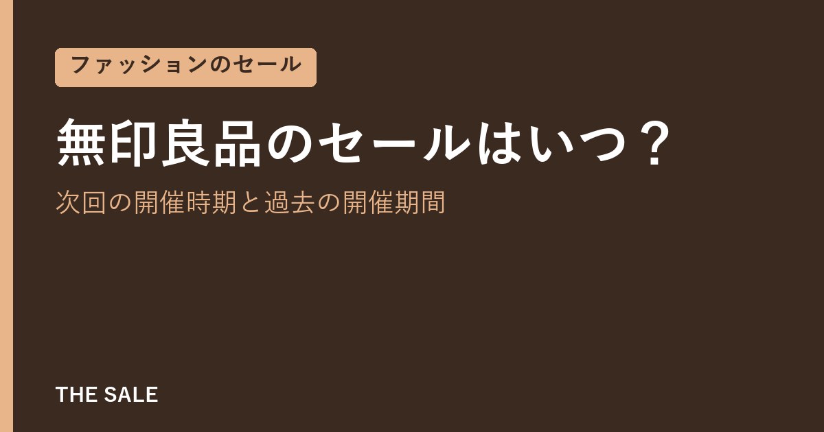 無印良品のセールはいつ?次回の開催時期と過去の開催期間