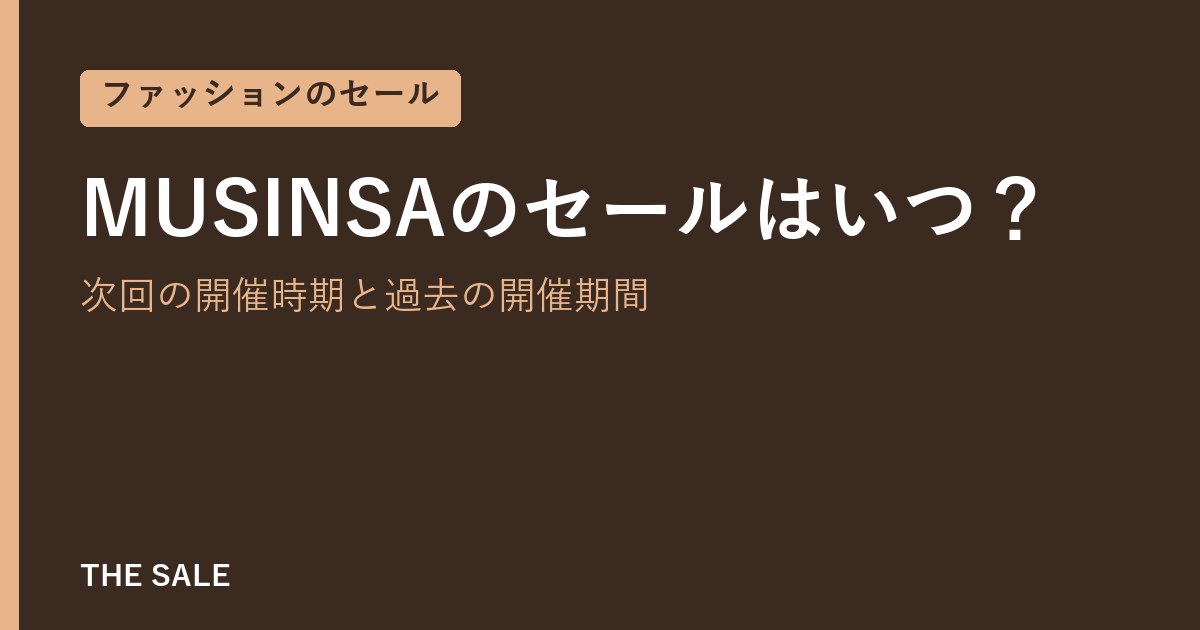 MUSINSAのセールはいつ？次回の開催時期と過去の開催期間