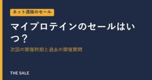 マイプロテインのセールはいつ？次回の開催時期と過去の開催期間