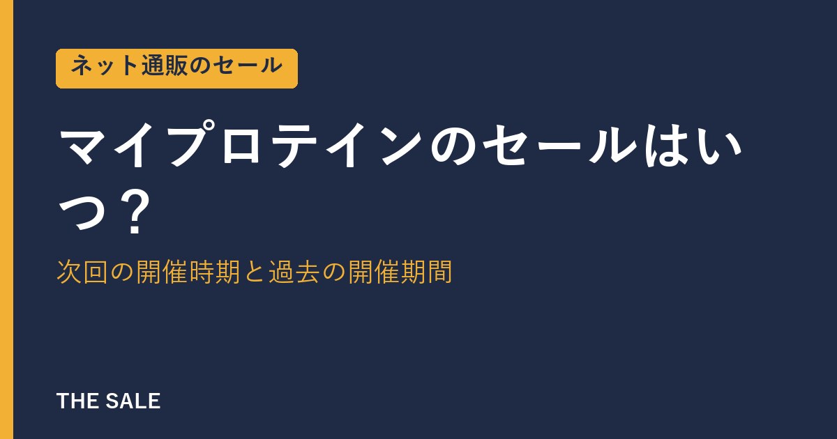 マイプロテインのセールはいつ？次回の開催時期と過去の開催期間