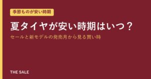 夏タイヤが安い時期はいつ？セールと新モデルの発売月から見る買い時