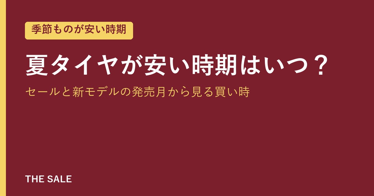 夏タイヤが安い時期はいつ？セールと新モデルの発売月から見る買い時
