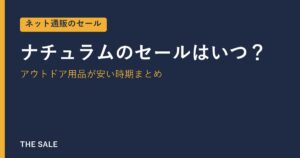 ナチュラムのセールはいつ?アウトドア用品が安い時期まとめ