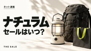 ナチュラムのセールはいつ？アウトドア用品が安い時期まとめ