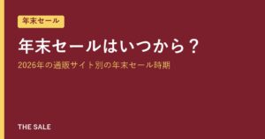 年末セールはいつから？2026年の通販サイト別の年末セール時期