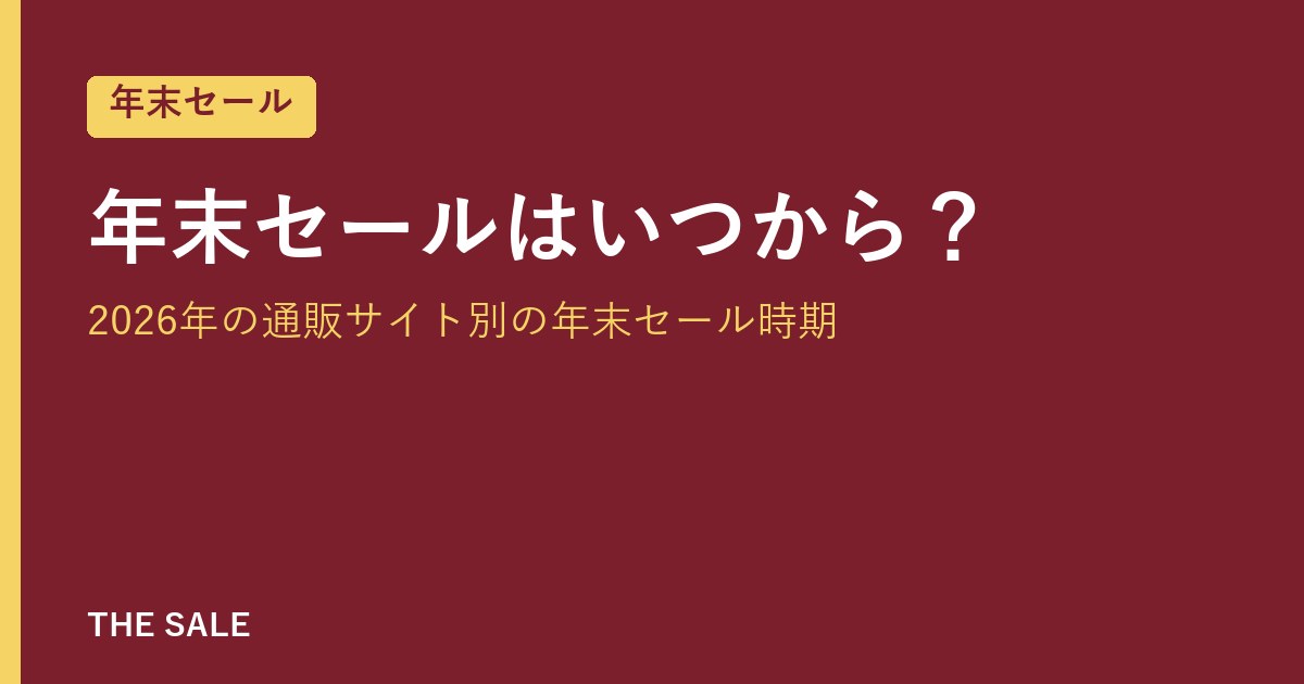 年末セールはいつから？2026年の通販サイト別の年末セール時期