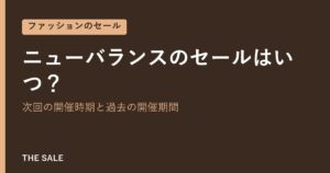 ニューバランスのセールはいつ？次回の開催時期と過去の開催期間
