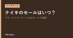 ナイキのセールはいつ?ブラックフライデーと公式セールの時期