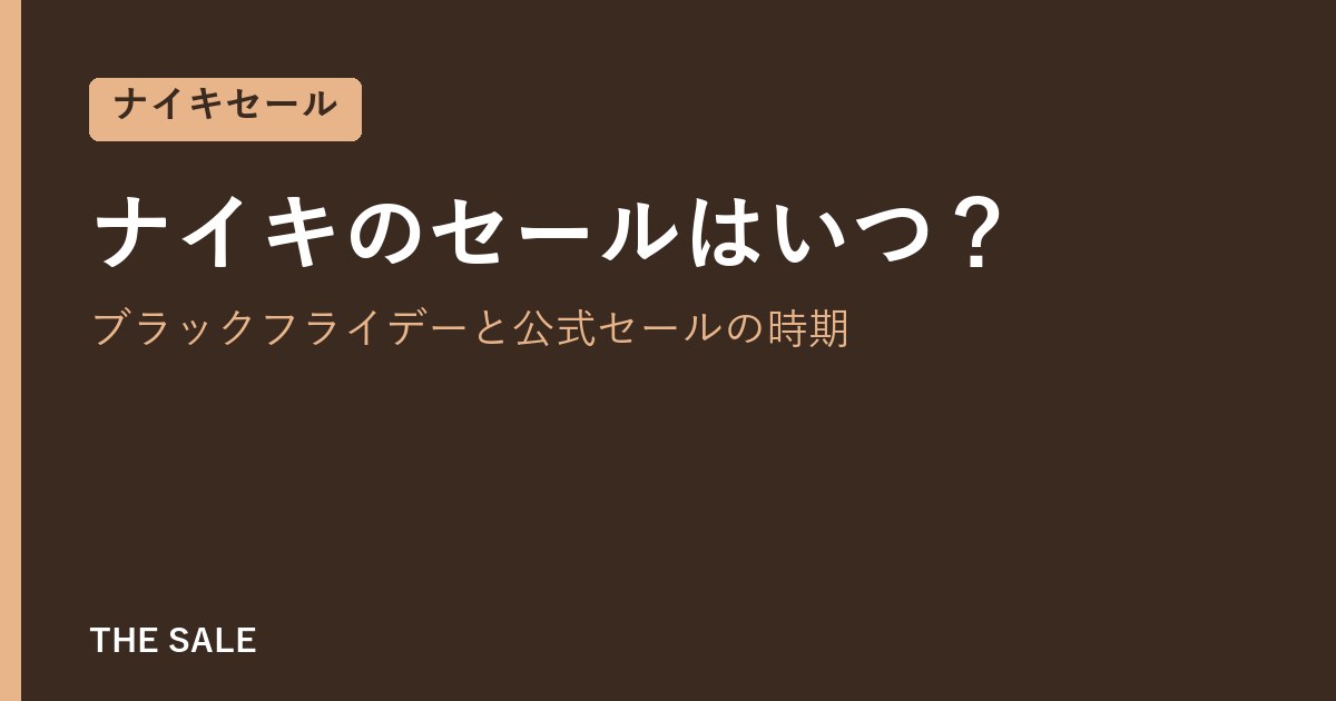 ナイキのセールはいつ？ブラックフライデーと公式セールの時期
