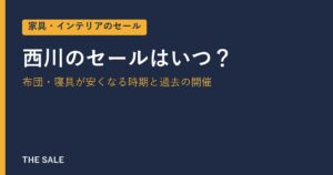 西川のセールはいつ?布団・寝具が安くなる時期と過去の開催