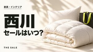 西川のセールはいつ？布団・寝具が安くなる時期と過去の開催