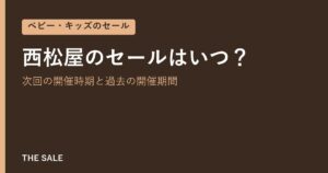 西松屋のセールはいつ？次回の開催時期と過去の開催期間