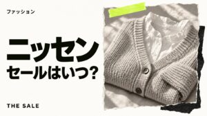 ニッセンのセールはいつ?公式通販の開催時期とクーポンまとめ