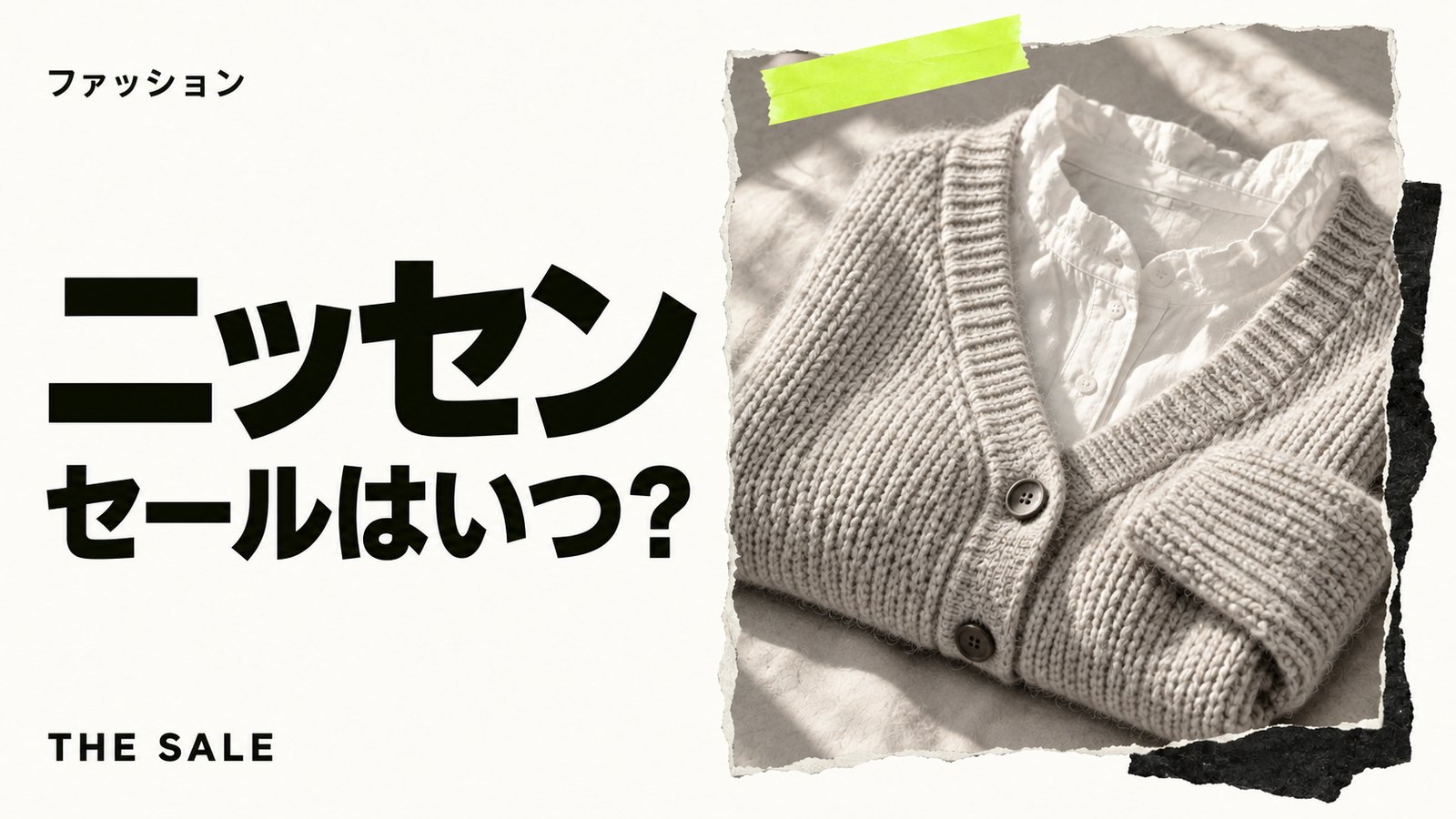 ニッセンのセールはいつ?公式通販の開催時期とクーポンまとめ