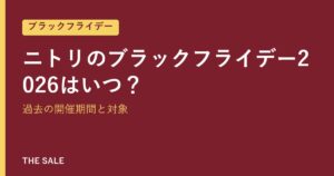 ニトリのブラックフライデー2026はいつ？過去の開催期間と対象