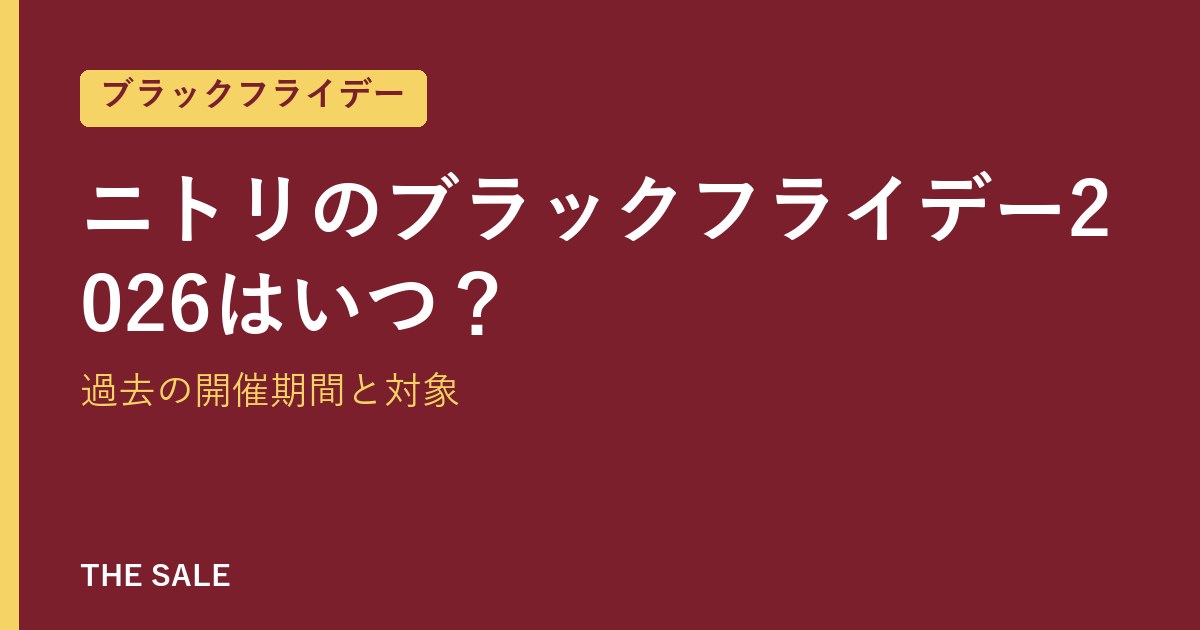 ニトリのブラックフライデー2026はいつ?過去の開催期間と対象