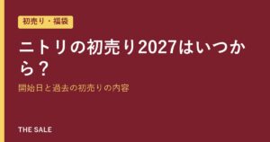 ニトリの初売り2027はいつから？開始日と過去の初売りの内容