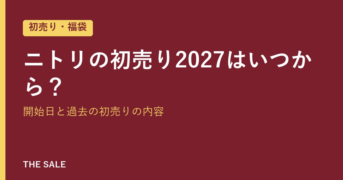 ニトリの初売り2027はいつから?開始日と過去の初売りの内容
