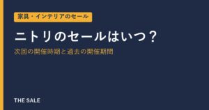 ニトリのセールはいつ？次回の開催時期と過去の開催期間