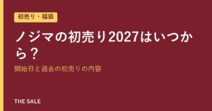 ノジマの初売り2027はいつから？開始日と過去の初売りの内容