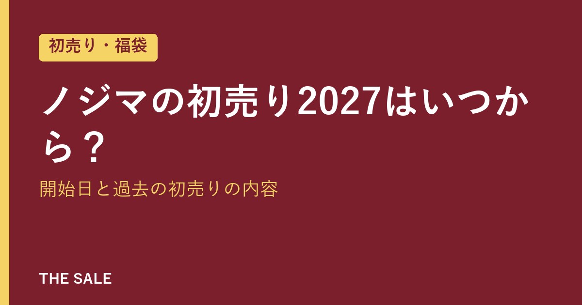 ノジマの初売り2027はいつから?開始日と過去の初売りの内容