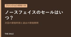 ノースフェイスのセールはいつ？次回の開催時期と過去の開催期間