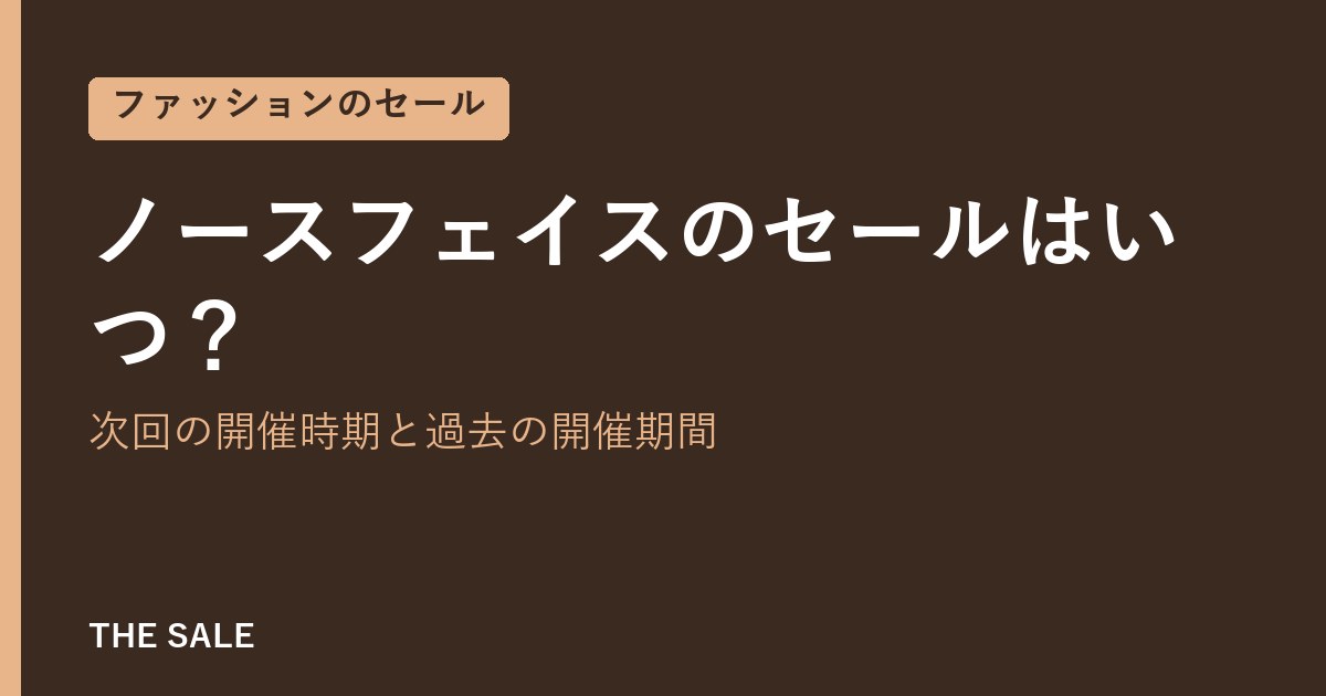 ノースフェイスのセールはいつ?次回の開催時期と過去の開催期間