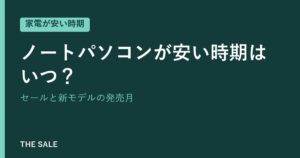 ノートパソコンが安い時期はいつ？セールと新モデルの発売月