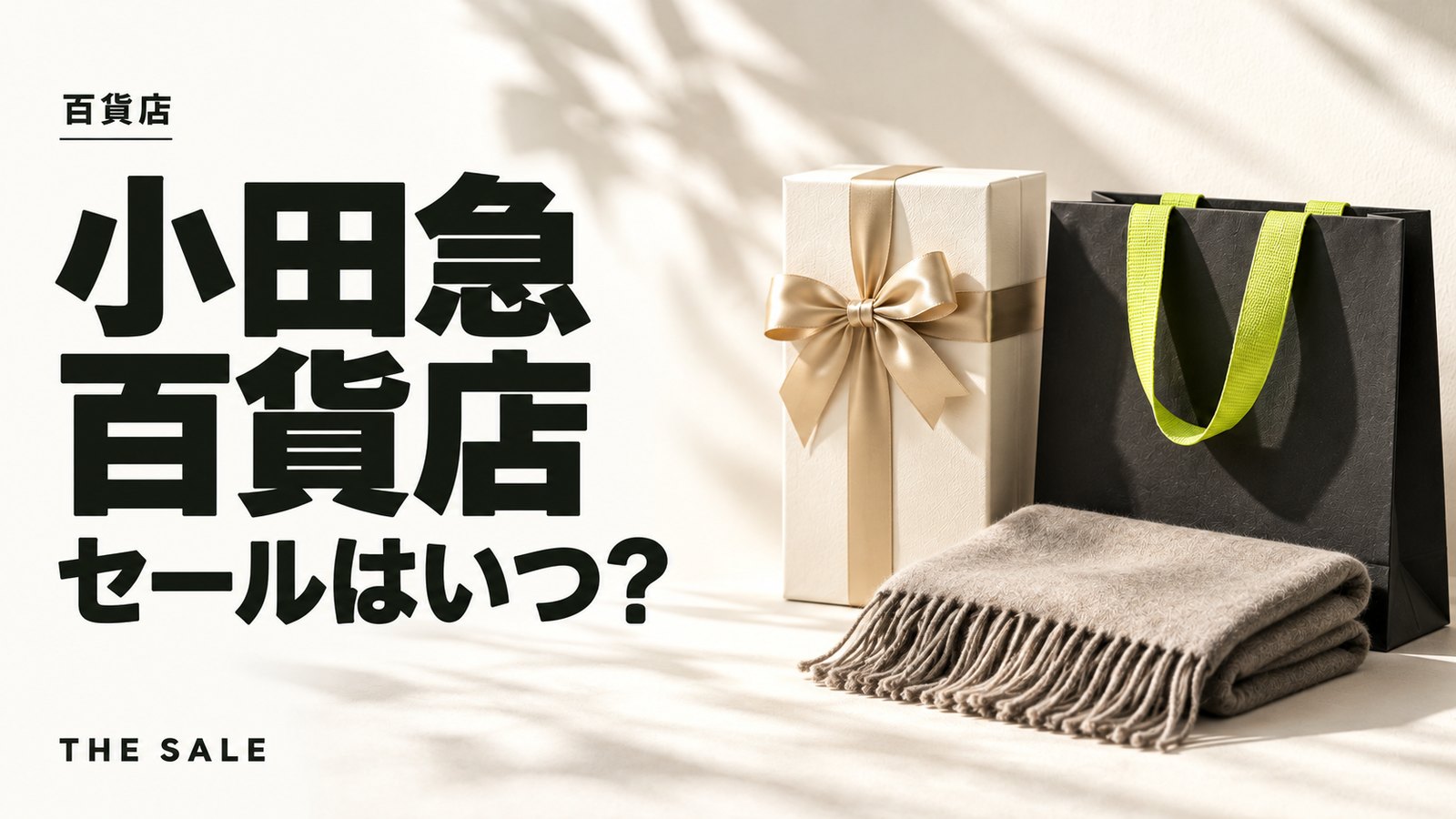 小田急百貨店のセールはいつ?小田急オンラインショッピングの開催時期
