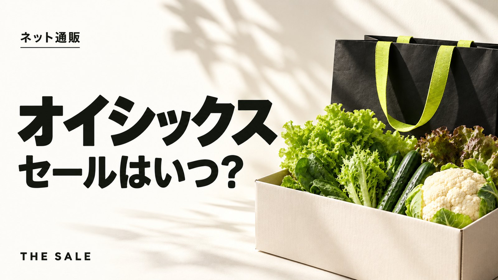 オイシックスのセールはいつ？キャンペーンとおためしセットの時期