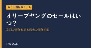 オリーブヤングのセールはいつ？次回の開催時期と過去の開催期間