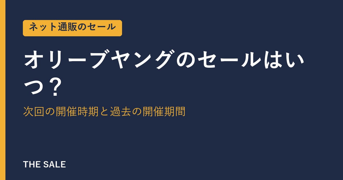 オリーブヤングのセールはいつ？次回の開催時期と過去の開催期間