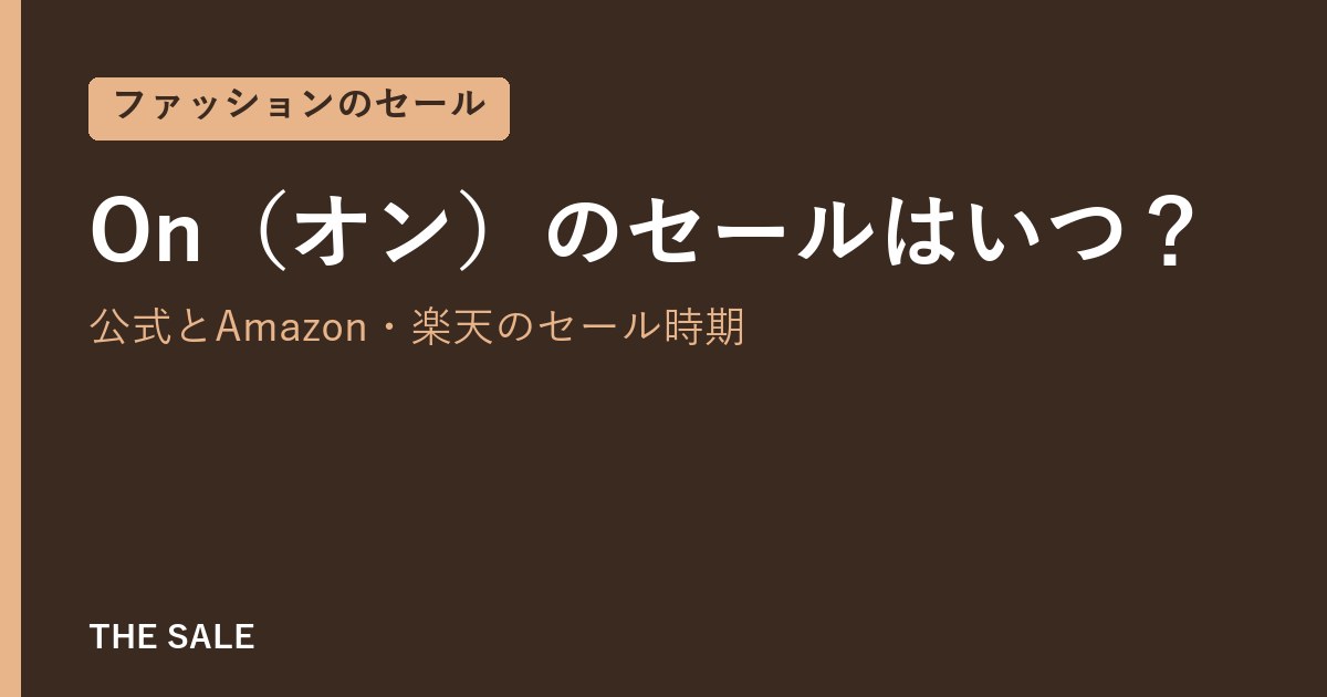 On(オン)のセールはいつ?公式とAmazon・楽天のセール時期