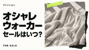 オシャレウォーカーのセールはいつ?公式通販の開催時期まとめ