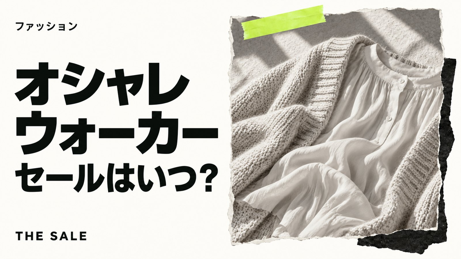 オシャレウォーカーのセールはいつ?公式通販の開催時期まとめ