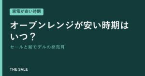 オーブンレンジが安い時期はいつ？セールと新モデルの発売月