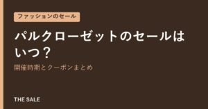 パルクローゼットのセールはいつ?開催時期とクーポンまとめ