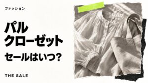パルクローゼットのセールはいつ?開催時期とクーポンまとめ