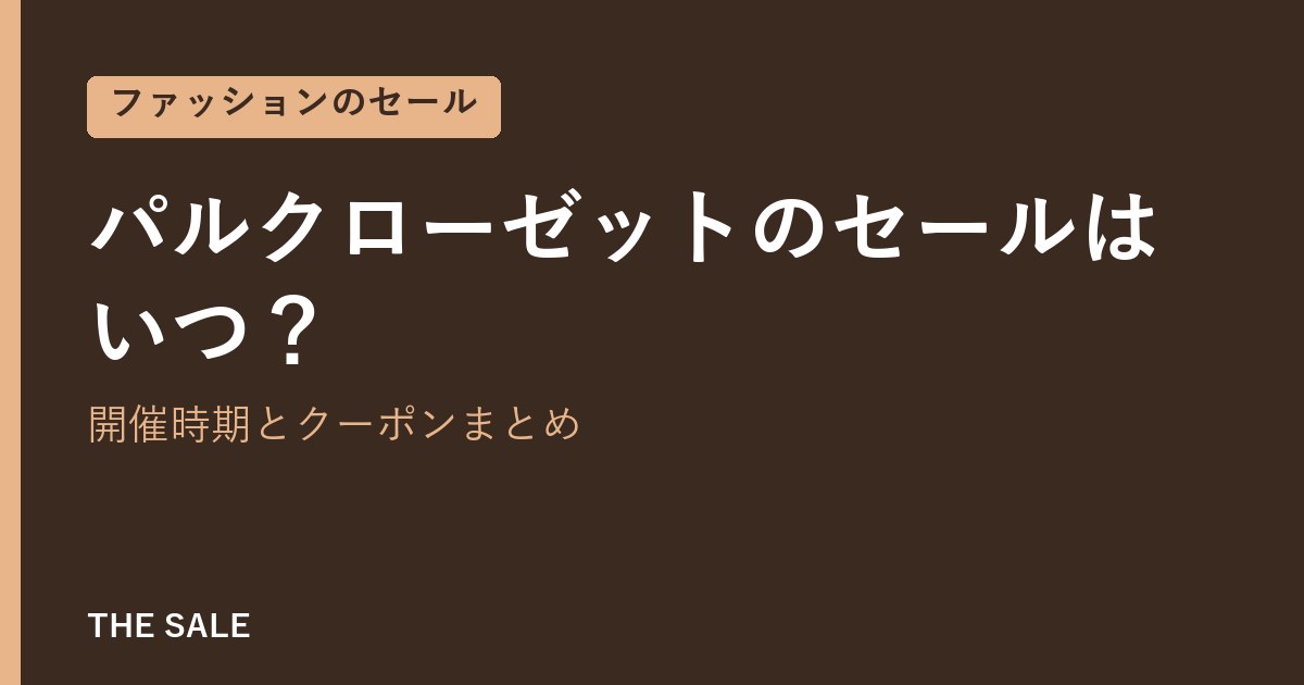 パルクローゼットのセールはいつ？開催時期とクーポンまとめ