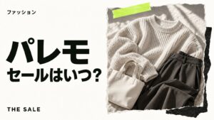 パレモのセールはいつ?パレモバONLINESTOREの開催時期