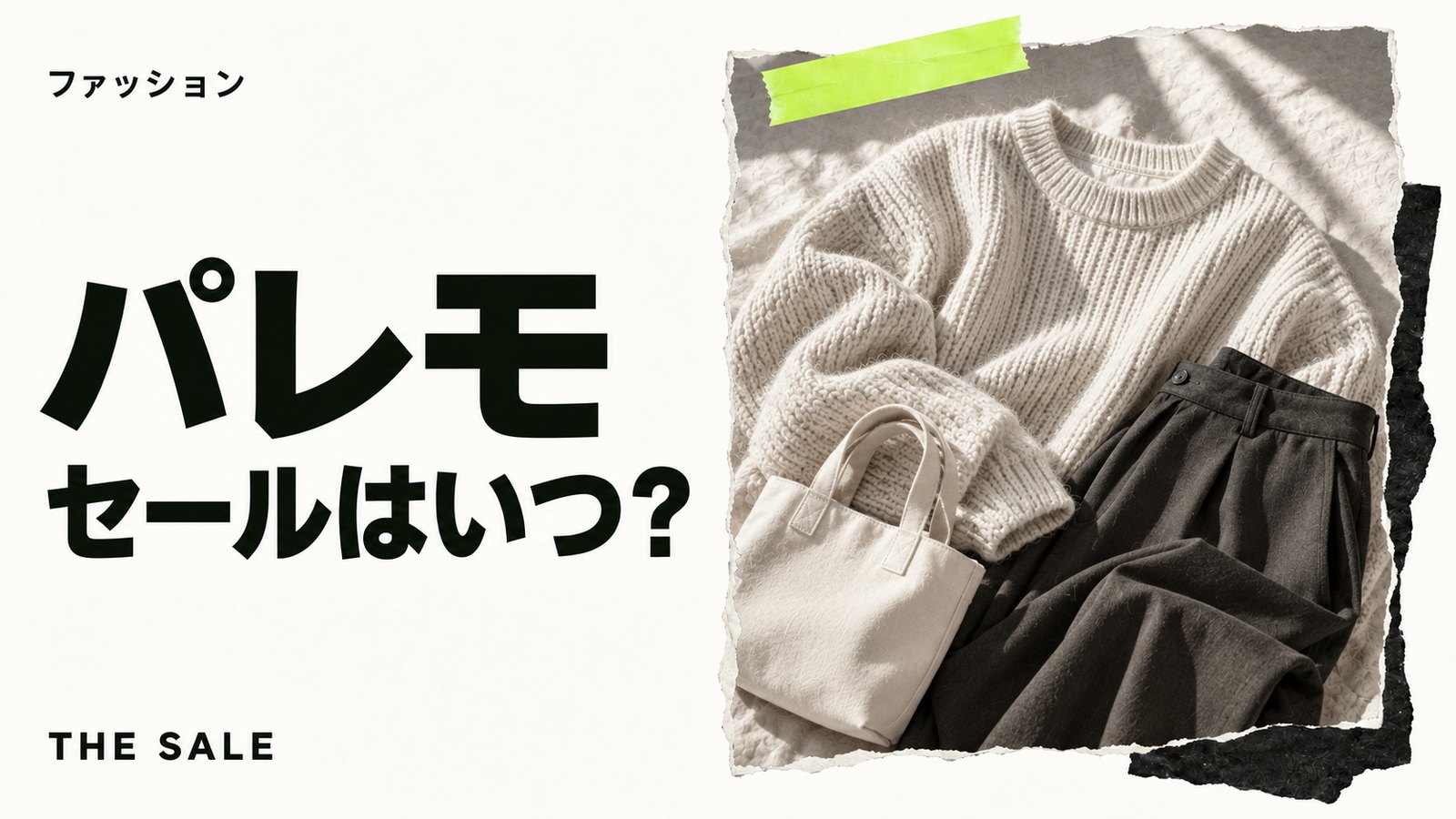 パレモのセールはいつ?パレモバONLINESTOREの開催時期