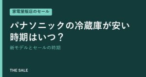 パナソニックの冷蔵庫が安い時期はいつ？新モデルとセールの時期