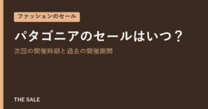 パタゴニアのセールはいつ？次回の開催時期と過去の開催期間