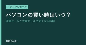 パソコンの買い時はいつ？決算セールと大型セールで安くなる時期
