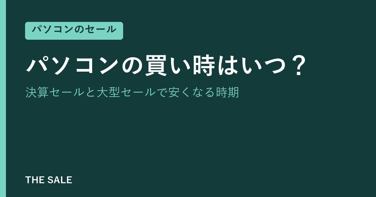 パソコンの買い時はいつ?決算セールと大型セールで安くなる時期