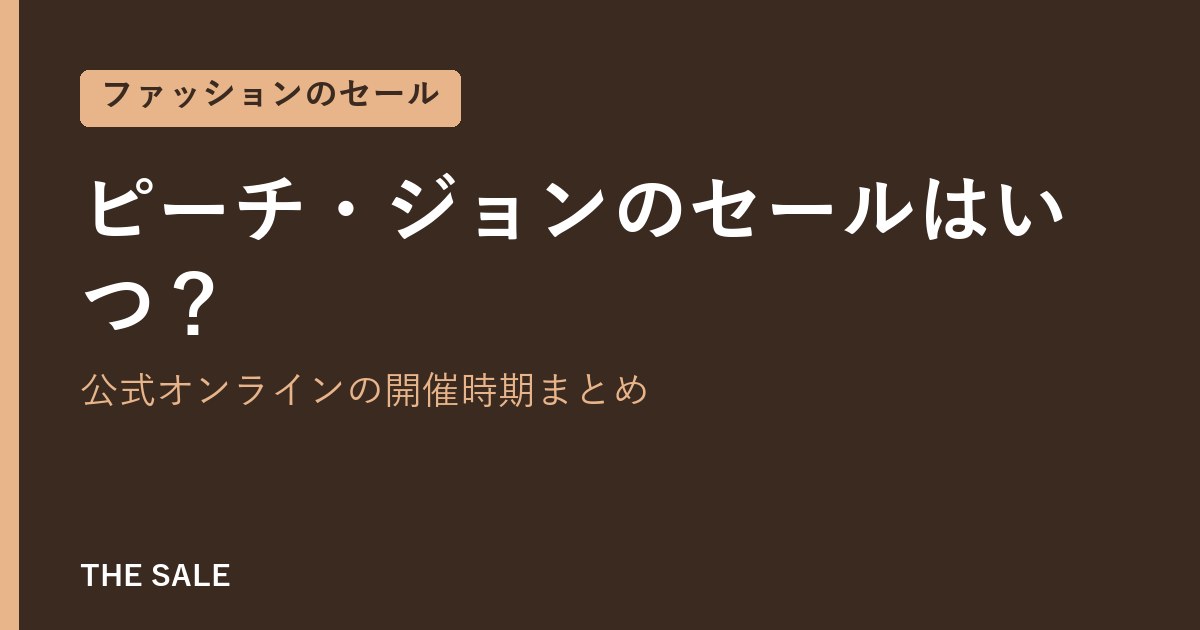 ピーチ・ジョンのセールはいつ?公式オンラインの開催時期まとめ