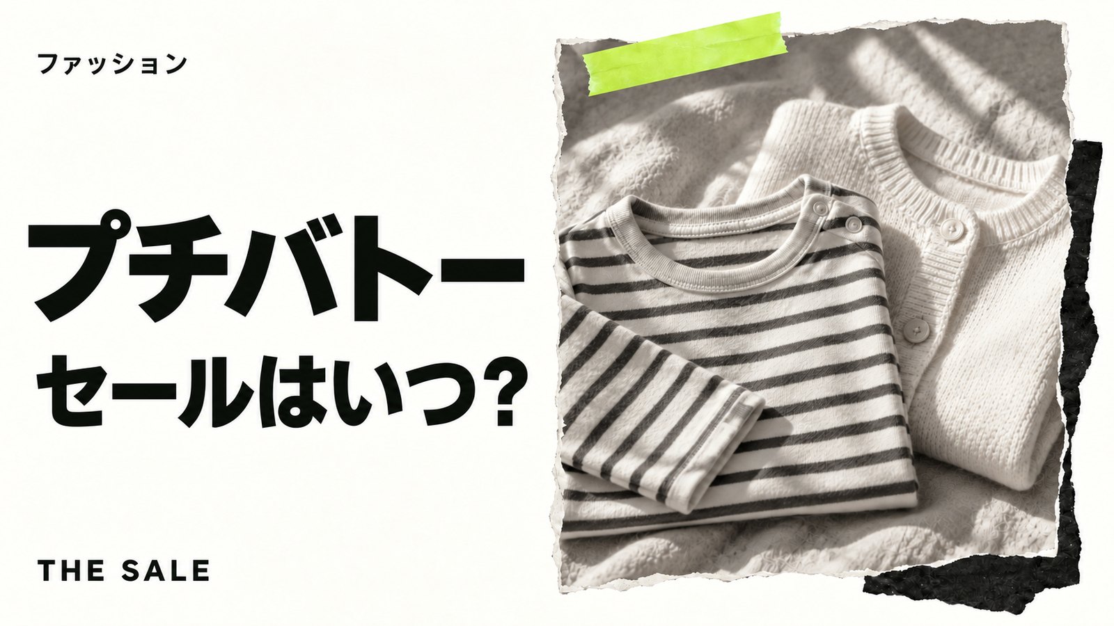 プチバトーのセールはいつ?公式オンラインの開催時期まとめ