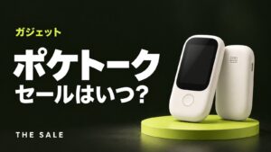 ポケトークのセールはいつ?公式ストアとAmazon・楽天の開催時期