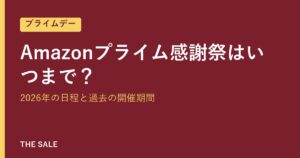 Amazonプライム感謝祭はいつまで？2026年の日程と過去の開催期間