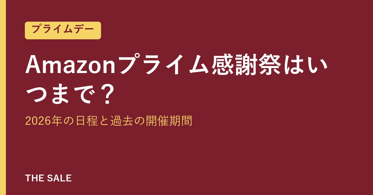 Amazonプライム感謝祭はいつまで？2026年の日程と過去の開催期間